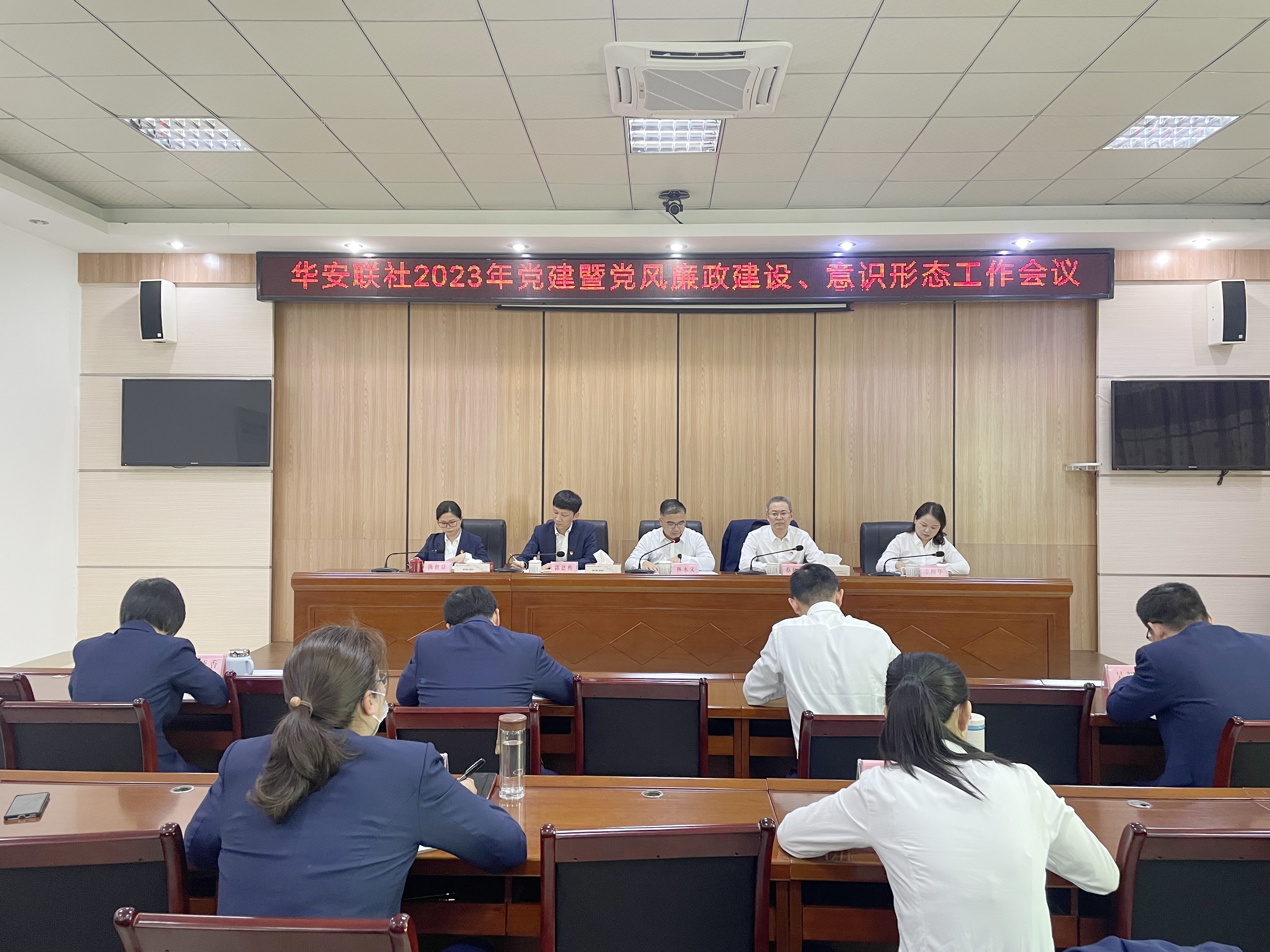 華安農(nóng)信聯(lián)社黨委召開2023年黨建暨黨風(fēng)廉政建設(shè)、意識形態(tài)工作會議
