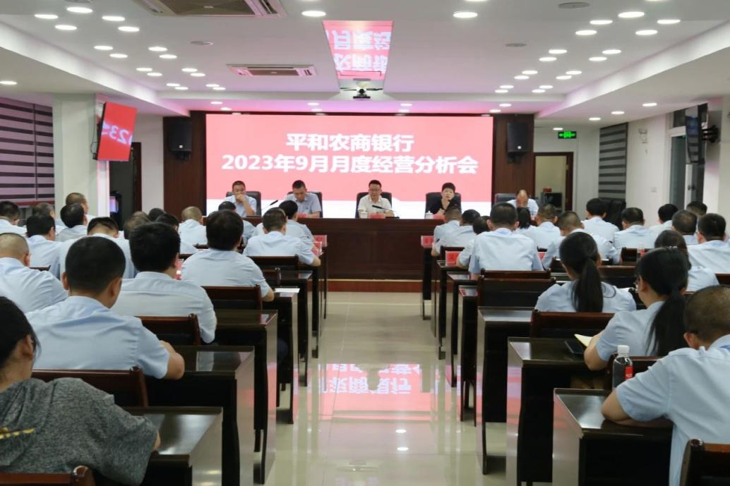 【爭優爭先爭效】平和農商銀行2023年 9月月度經營分析會