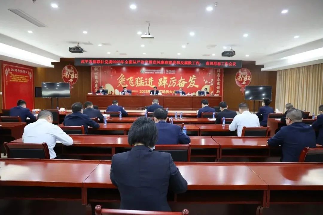 武平農信聯社黨委召開2023年全面從嚴治黨暨黨風廉政建設和反腐敗工作、意識形態工作會議