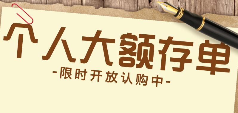 漳州農商銀行大額存單，限時開放認購中！