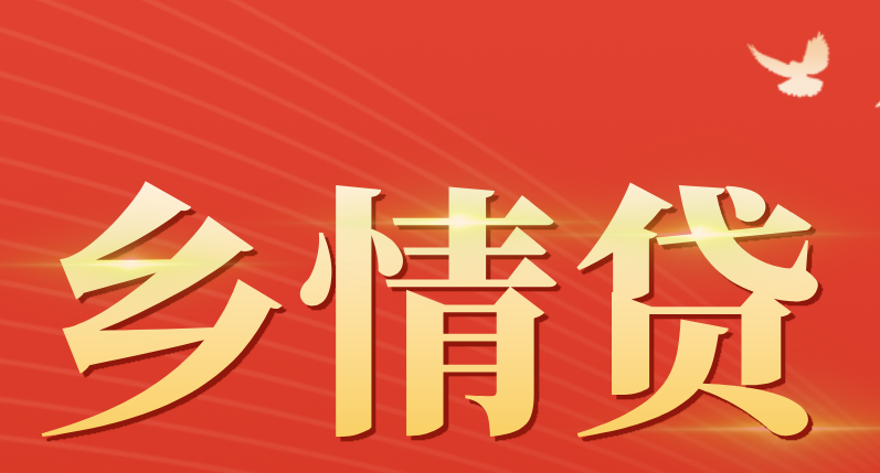 鄉情貸 | “貸”動家鄉情，助力夢想行